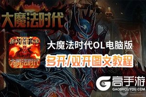 大魔法时代OL怎么双开、多开？大魔法时代OL双开助手工具下载安装教程