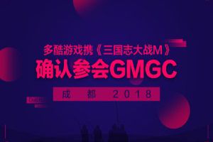 多酷游戏携《三国志大战M》 确认参会GMGC成都2018