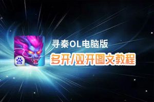 寻秦OL怎么双开、多开？寻秦OL双开助手工具下载安装教程