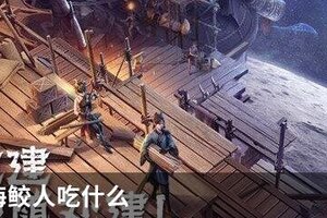 妄想山海鲛人吃什么