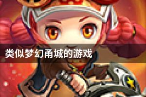 类似梦幻甬城的游戏