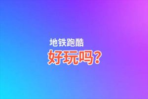 地铁跑酷好玩吗？地铁跑酷好不好玩评测
