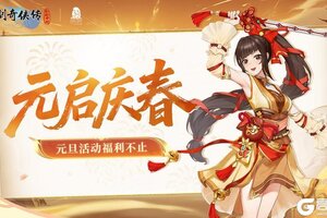 《仙剑奇侠传：新的开始》【活动预告】元启庆春！元旦三日惊喜不断