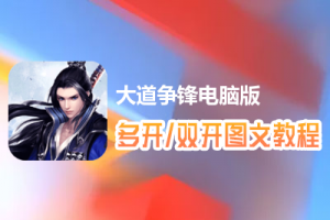 大道争锋怎么双开、多开？大道争锋双开、多开管理器使用图文教程