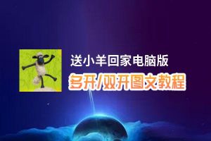 送小羊回家怎么双开、多开？送小羊回家双开助手工具下载安装教程