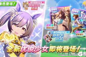 《闪耀！优俊少女》0103新的养成优俊少女即将登场！
