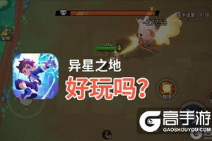 异星之地好玩吗？异星之地好不好玩评测