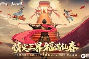 《凡人修仙传：人界篇》情定三界，福满仙春丨《大话西游》X凡修新春活动上线！