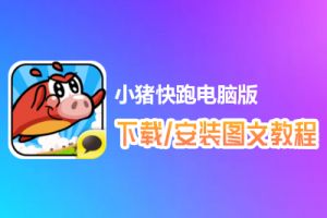 小猪快跑电脑版下载、安装图文教程　含：官方定制版小猪快跑电脑版手游模拟器