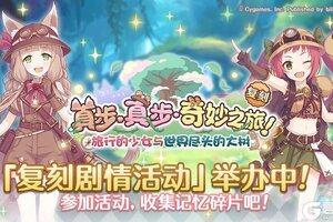 《公主连结》复刻剧情活动「真步真步奇妙之旅！ 旅行的少女与世界尽头的大树」正式开启！