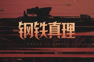《暗区突围》暗区首款QBZ191金色涂装，「钢铁真理」主题军需即将开启！