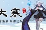 决胜之心 | 大寒兑换码