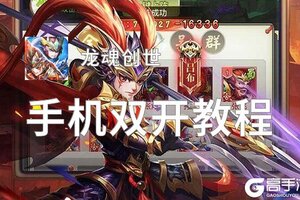 怎么双开龙魂创世？ 龙魂创世双开挂机图文全攻略