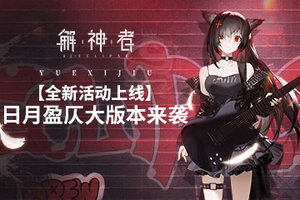 《解神者》全新活动上线！日月盈仄大版本来袭！