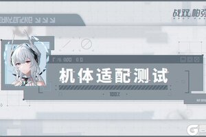 《战双帕弥什》◆丽芙·霁梦 | 适配实验记录◆