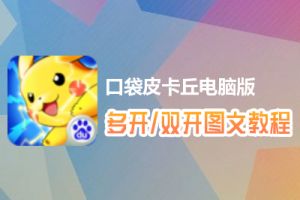 口袋皮卡丘怎么双开、多开？口袋皮卡丘双开、多开管理器使用图文教程