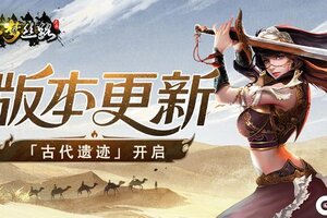 《寻梦丝路》版本更新丨跨服玩法即将全区开启！组队玩儿起来~