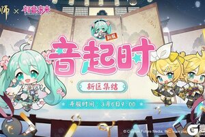 《阴阳师》新区【音起时】开放预约集结！