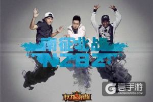 南征北战组合燃情献声《权力与荣耀》主题曲