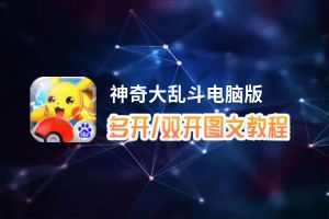 神奇大乱斗怎么双开、多开？神奇大乱斗双开助手工具下载安装教程