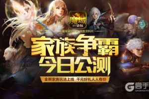 兄弟集结共赴家族荣耀 《魔域口袋版》“家族争霸”今日公测