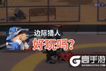 边际猎人好玩吗？边际猎人好不好玩评测