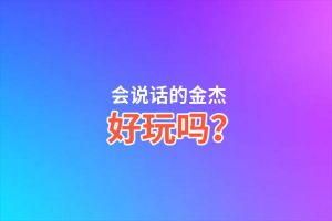 会说话的金杰好玩吗？会说话的金杰好不好玩评测