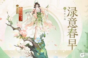 《阴阳师》花合战新皮肤情报丨青龙点水，渌意春早
