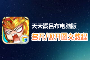 天天戳吕布怎么双开、多开？天天戳吕布双开、多开管理器使用图文教程