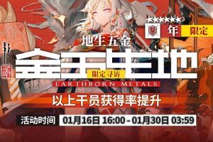 《明日方舟》限定寻访【地生五金】限时寻访即将开启