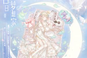 奇迹暖暖梦境新套装 生日福利大放送！