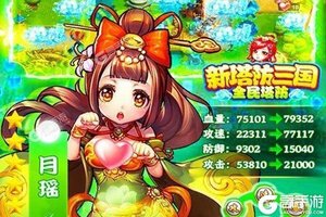 《新塔防三国-全民塔防》万人新服紧急新开 更新全新版领取海量大礼