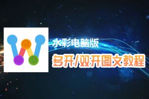 水彩怎么双开、多开？水彩双开、多开管理器使用图文教程