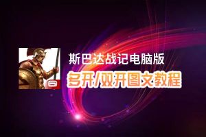 斯巴达战记怎么双开、多开？斯巴达战记双开助手工具下载安装教程