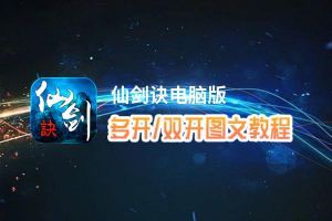 仙剑诀怎么双开、多开？仙剑诀双开助手工具下载安装教程