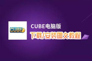 CUBE电脑版_电脑玩CUBE模拟器下载、安装攻略教程