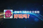 怪兽吃了我的生日蛋糕好玩吗？怪兽吃了我的生日蛋糕好不好玩评测