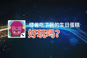 怪兽吃了我的生日蛋糕好玩吗？怪兽吃了我的生日蛋糕好不好玩评测