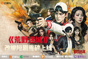 《荒野迷城》手游改编末日悬疑短剧今日重磅上线