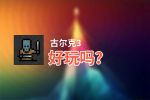 古尔克3好玩吗？古尔克3好不好玩评测