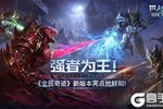 强者为王！ 《全民奇迹》新版本亮点抢鲜知