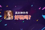 真封神外传好玩吗？真封神外传好不好玩评测