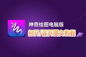 神奇绘图怎么双开、多开？神奇绘图双开助手工具下载安装教程