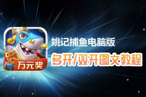 姚记捕鱼怎么双开、多开？姚记捕鱼双开、多开管理器使用图文教程