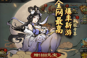 角色扮演手游《大话蜀山》开新服  数十万玩家已更新官方最新版