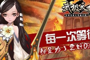 武极天下告白：每一次等待 都是为了更好的相遇