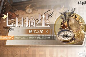 《绯色回响》「七日摘星-秘宝之星」即将上线