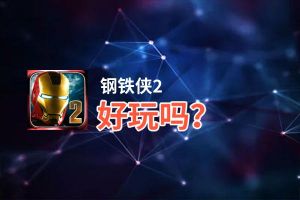 钢铁侠2好玩吗？钢铁侠2好不好玩评测