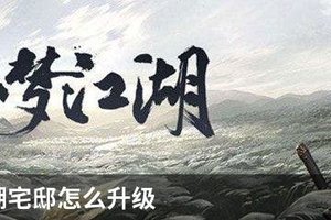一梦江湖宅邸怎么升级