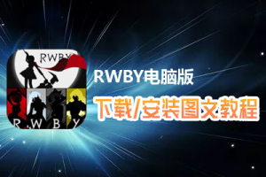 RWBY电脑版下载、安装图文教程　含：官方定制版RWBY电脑版手游模拟器